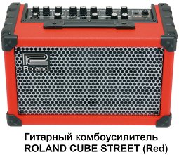 Гитарный комбоусилитель ROLAND CUBE STREET (Red)